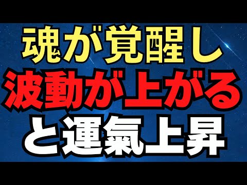 魂が覚醒し、波動が上がると、運氣も上昇します。なかなか願いが叶わない人は〇〇してください。　2024/12/27