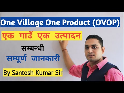 एक गाँउ एक उत्पादन कार्यक्रम । One Village One Product | By Santosh Kumar Sir