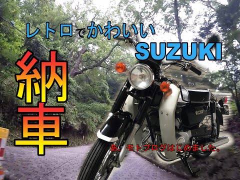 【納車】レトロでかわいいビジネスバイク！そして恐怖のツーリングへ・・・【K125】