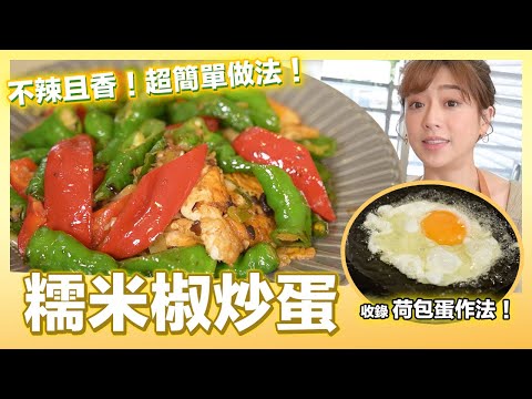 只要5分鐘！糯米椒炒蛋 另類家常料理｜肚皮廚房