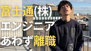 【Day77】富士通入社後システムエンジニアの仕事にギャップがありすぎて転職