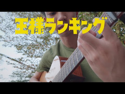 Ousama Ranking Opening 2 - Hadaka no Yuusha by Vaundy - Fingerstyle Guitar Cover 王様ランキング OP2