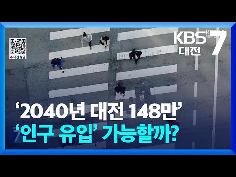 [집중취재] ‘2040년 대전 148만’…고령화 속 ‘인구 유입’ 가능할까? / KBS  2025.01.07.