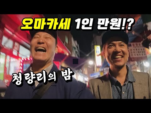 청량리는 못말려! 오마카세 까지 1인 1만원이라니..