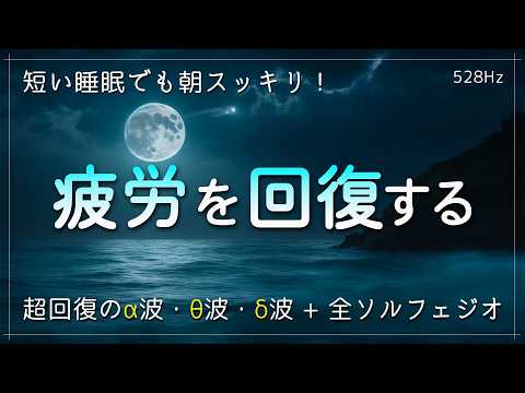 睡眠用BGM 疲労回復【自律神経を整える音楽】うつ、不安感、生きづらさから脱却し、意欲が湧いてくる治癒音｜超回復のα波・θ波・デルタ波。全ソルフェジオ周波数＋穏やかな波音