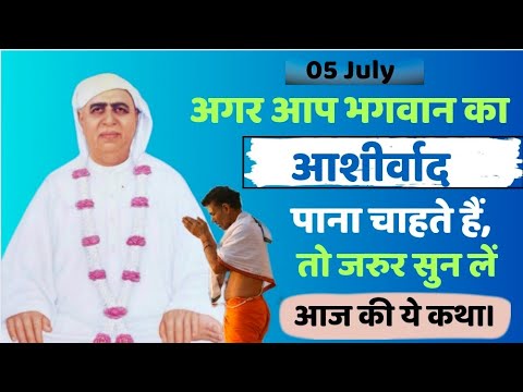 05 June | अगर आप भगवान की दया मेहर और आशीर्वाद पाना चाहते हैं तो जरूर सुन लें आज की कथा | SSDN