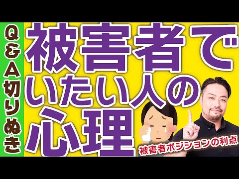 実は被害者ポジでいたい人の心理　問題を解決したくない人たち　被害者ポジションの利得とは何か