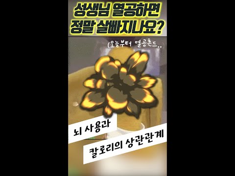 머리쓰면 살 빠진다는데.. 공부를 해도 살이 빠질까? #Shorts