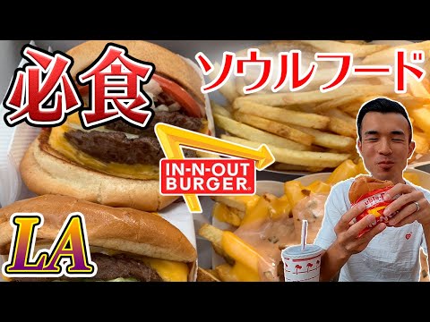 LAに来たら皆んな"必ず食べる"ハンバーガー「In-N-Out」| 裏メニューも紹介 [アメリカ生活]