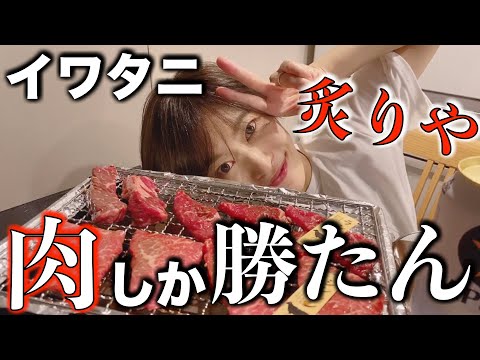 【炙りや】自粛一人焼肉のススメ【イワタニ】