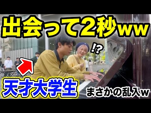 【驚愕】超有名大学のピアノで弾いてたら…学生が乱入‼️天才大学生と出会って2秒でセッションしてみた【丸の内サデスティック/ストリートピアノ/東京事変】