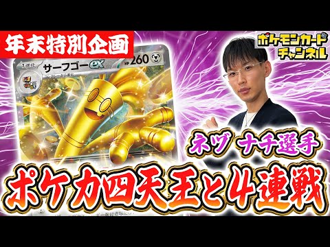 【ポケカ四天王と対戦】ネヅ ナチ選手のド派手なサーフゴーexデッキと対戦！大ダメージとサイド追加GETで畳み掛ける！？【ポケモンカード/テラスタルフェスex】