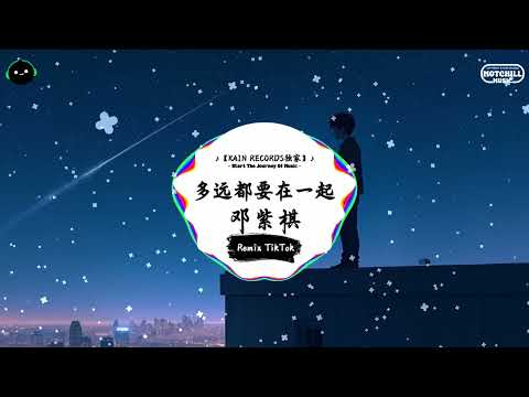 多远都要在一起 (抖音DJ版) - G.E.M.邓紫棋『想听你听过的音乐 想看你看过的小说，我想收集每一刻 我想看到你眼里的世界。』♪ || 抖音最热门的背景音乐 | 抖音 | TikTok ♪