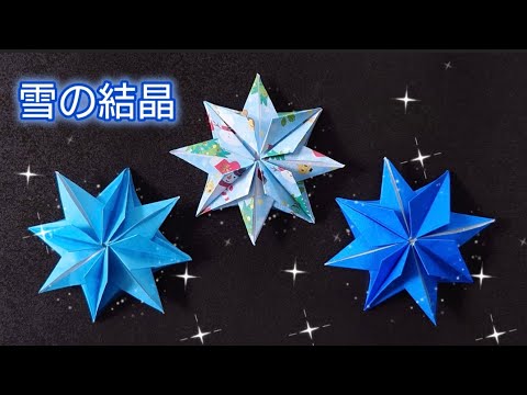 【折り紙】クリスマスオーナメントにも使える雪の結晶❄️　Origami How to make a snowflake