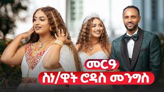 መርዓ ስነ ጥበባዊት ሮዳስ ምስ ኣብራሃም - New Eritrean Artist wedding - Rodas Mengis  Mewaelti Eritrean movie 2025