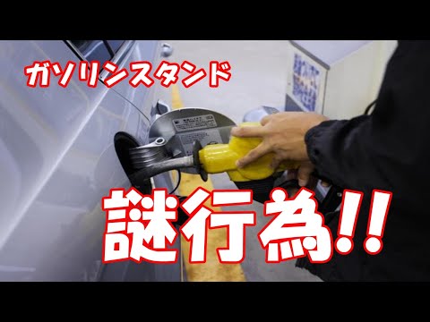 ガソリンスタンドで見かける謎行為！クルマを揺する??