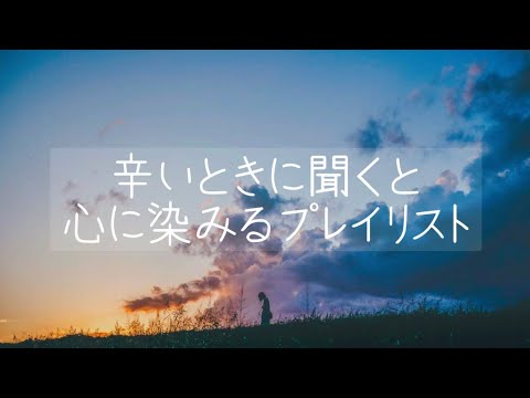 辛いときに聞くと心に染みるプレイリスト[落ち着く曲・元気が出る曲・勇気が出る曲・泣ける曲]