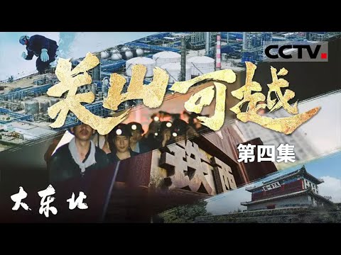 《大东北》04 关山可越：山海关 历史的见证与精神的象征 连接东北与华北的伟大传奇！【CCTV纪录】