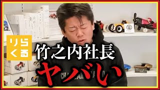 【ホリエモン】りらくる竹之内社長はヤバイ･･･全力で逃げてください#堀江貴文#竹之内社長#ガーシー#青汁王子#ドバイ#令和の虎