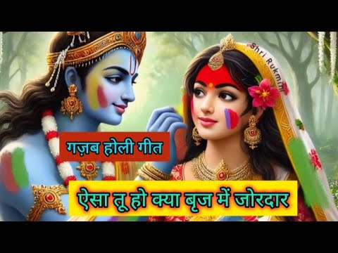 ऐसा तू ही क्या बिरज में जोरदार,होली खेलन आवे हमसे बार बार #होली #लोकगीत #viralvideo #trending