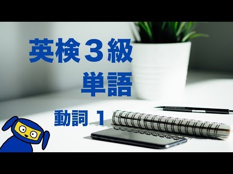 英検３級によく出る単語　動詞１