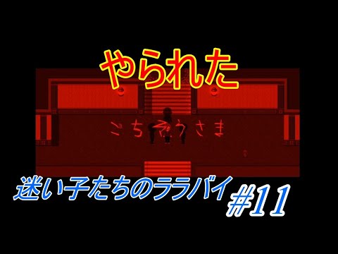 【実況】迷い子たちのララバイ #11