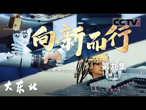 《大东北》09 向新而行：东北机器人闪耀世界大会！智能创新引领未来！【CCTV纪录】