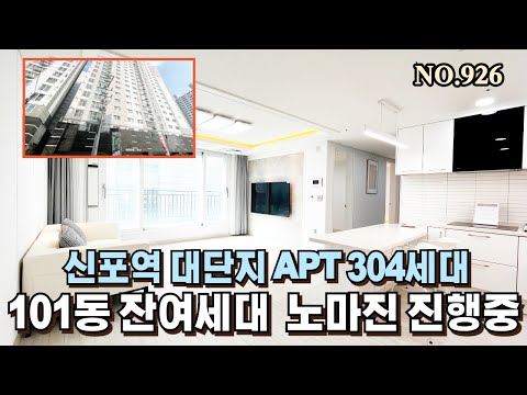 인천신축아파트 신흥동 신포역 역세권 품에지은 대단지 아파트 101동 직영특가할인 세대물량보유[NO.926]