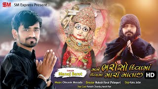 Mane Bharoso Divama - MANOJ BAROT II New Gujrati song 2021 II @smexpress8930