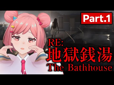 【ホラゲ実況】リメイクされた地獄銭湯をやっていく！🌸