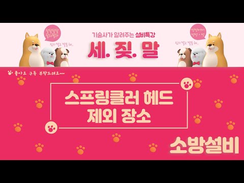 [SP설비] 스프링클러 헤드 제외장소 (240201기준)