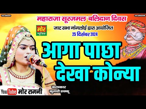 आगा पाछा देखा कोन्या || कुमारी शक्कू || नांगलोई कम्पीटिशन || Mor Ragni