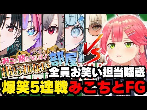 個性的すぎる爆笑5連戦を繰り広げるFGとみこち【ホロライブ/切り抜き/さくらみこ/響咲リオナ/虎金妃笑虎/水宮枢/輪堂千速/綺々羅々ヴィヴィ/FLOW GLOW】