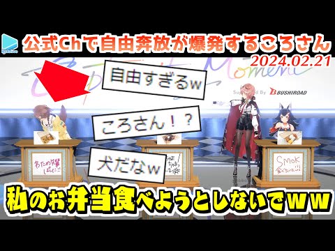 エキスポ2024特番・やりたい放題すぎてまさにイヌになるころさん【2024.02.21/ホロライブ切り抜き】