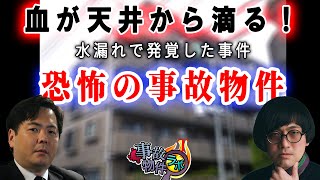 血が天井から滴る恐怖の事故物件 葛飾区 松原タニシ 大島てる 事故物件ラボ切り抜き