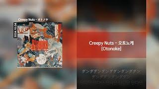 Creepy Nuts - オトノケ (오토노케) [Lyrics]가사/발음/해석