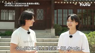 ソウル旅を楽しんだ #山崎賢人 と #JEONGHAN からコメントが到着💌｜Huluオリジナル「山﨑賢人×JEONGHAN #奇跡旅 in韓国」8/18(日)〜Huluで独占配信