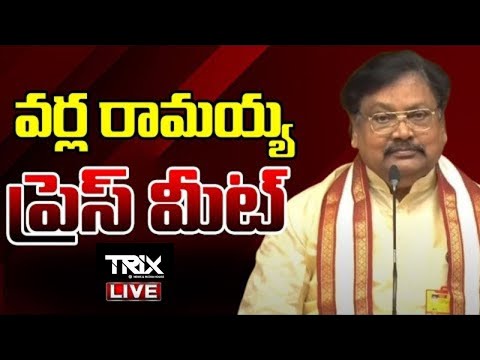 వర్ల రామయ్య ప్రెస్ మీట్ || TDP Varla Ramaiah Press Meet | Trix Media