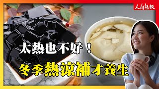 冬季「熱涼補」才養生！中醫建議這麼吃