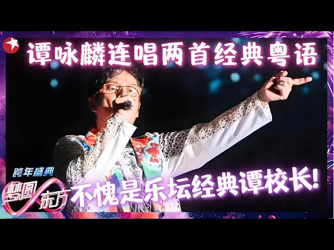 谭咏麟CUT | 2025再度爆火，谭咏麟粤语演唱《爱在深秋》《卡拉永远OK》嗨翻全场，经典老歌永不过时！#谭咏麟 #跨年 clip