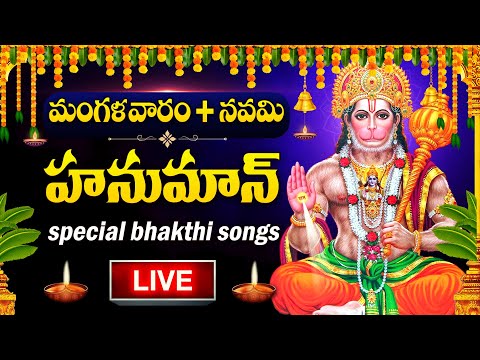 LIVE : TUESDAY SPECIAL - HANUMAN CHALISA | HANUMAN DEVOTIONAL SONGS | TELUGU BHAKTI SONGS