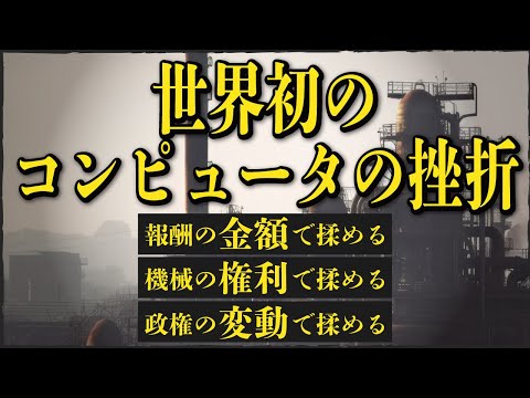 機械式コンピュータの挫折。その原因は、凡庸な人間ドラマだった。【バベッジ2】#125