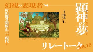 「顕神の夢」展出品作家　リレートーク　No.１２ 赤木仁（全1２回）