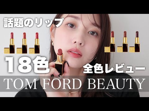 【高級感の塊】どの色も可愛いって何ごと？話題のTOM FORDリップを全色レビュー