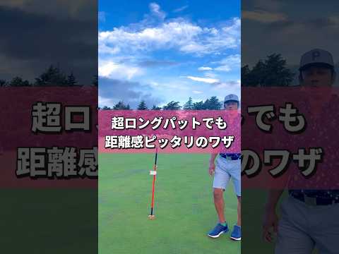 超ロングパットでも距離は簡単に合うぞ