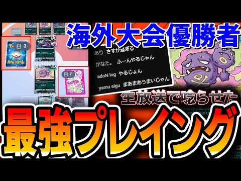 【ポケポケ】視聴者が絶賛！"海外大会優勝者"の最強プレイングなら生放送でもこの盤面から捲れます。。。【マタドガスアーボックプレイ解説】