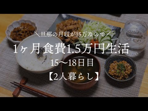 【二人暮らし】月収15万円が1ヵ月食費1.5万円生活その6【料理下手が挑戦する】