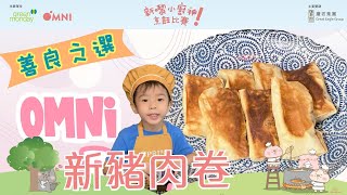 【新嚟．小廚神烹飪比賽】親子組參賽者: Lincoln Lam 菜式: Omni Roll