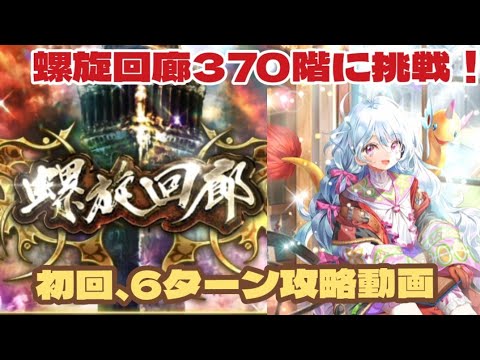 【ロマサガRS】螺旋回廊370階攻略！今回、難易度低めかな？#アルちゃんねる #ロマサガRS