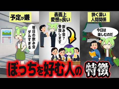 むしろ一人が好きな人の特徴とは？【ずんだもん解説】